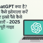 ChatGPT क्या है? 2025 में कैसे यूज़ करें और फायदा उठाएं