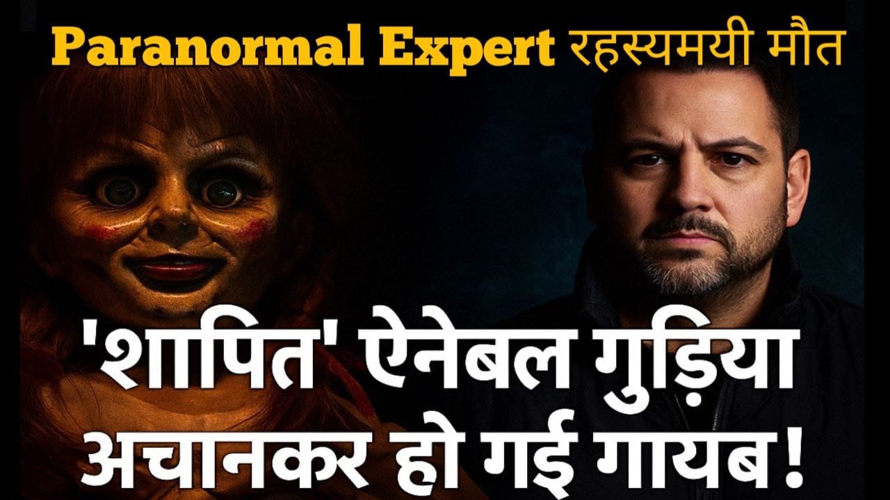 Dan Rivera ki Maut aur Annabelle Doll Ghaayab – Sach ya Shraap