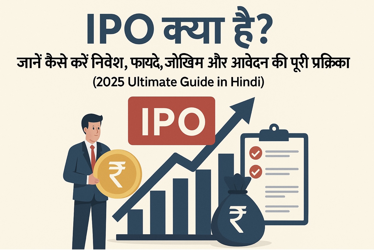 🏦 IPO क्या है? पूरी जानकारी | IPO में निवेश कैसे करें?