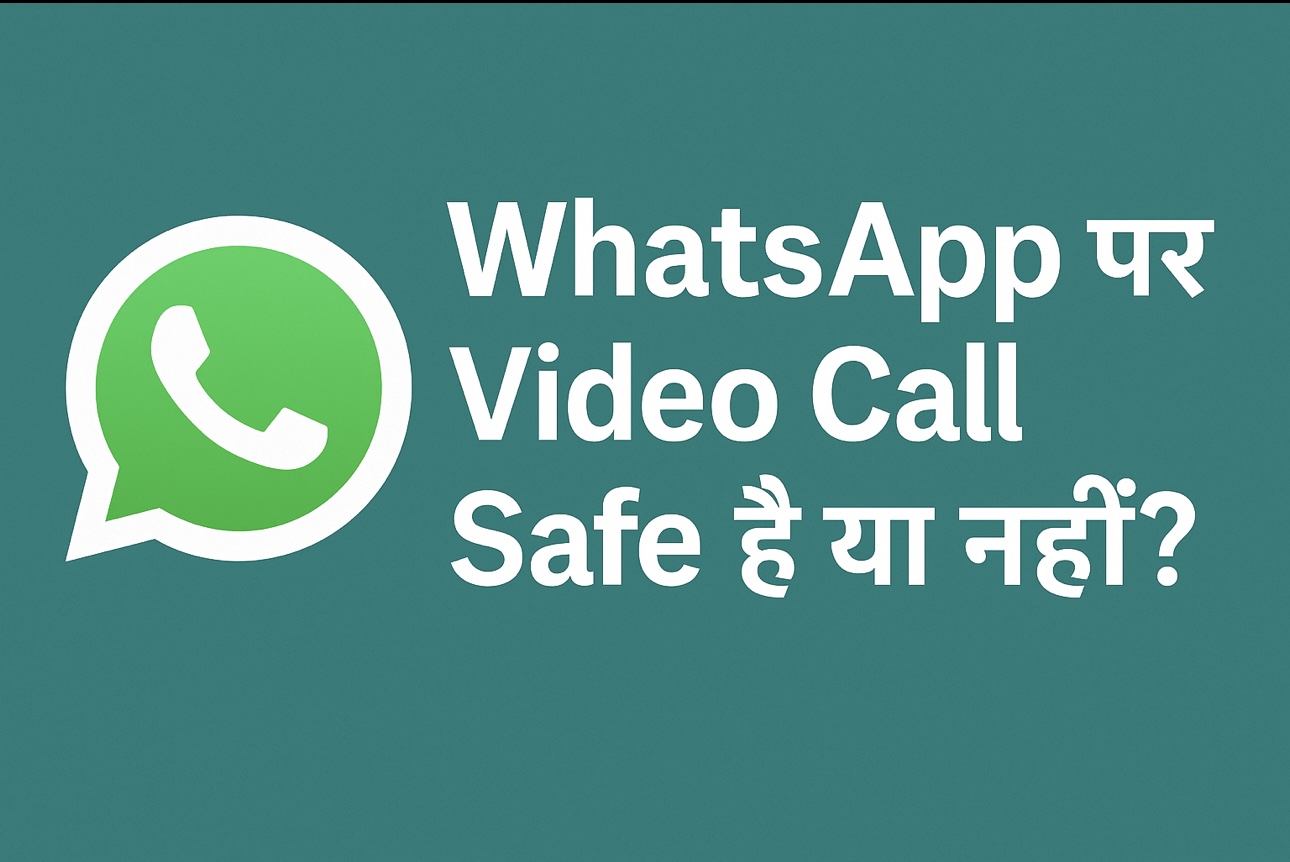 WhatsApp पर Video Call Safe है या नहीं? पूरी सच्चाई और Tips